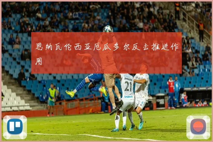 恩纳瓦伦西亚厄瓜多尔反击推进作用