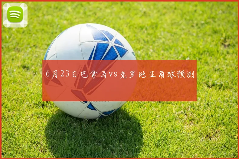 6月23日巴拿马vs克罗地亚角球预测