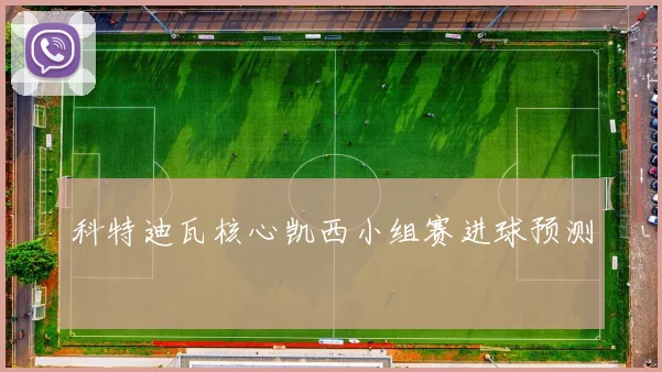 科特迪瓦核心凯西小组赛进球预测