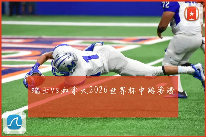 瑞士vs加拿大2026世界杯中路渗透