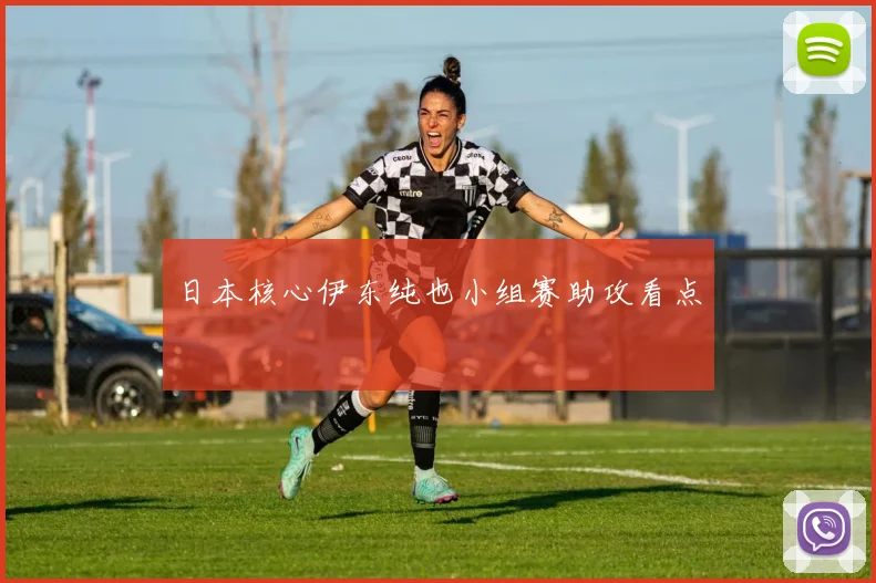日本核心伊东纯也小组赛助攻看点
