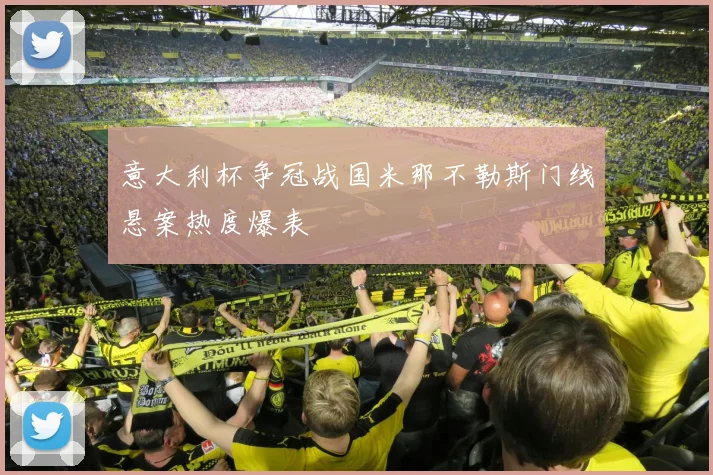 意大利杯争冠战国米那不勒斯门线悬案热度爆表