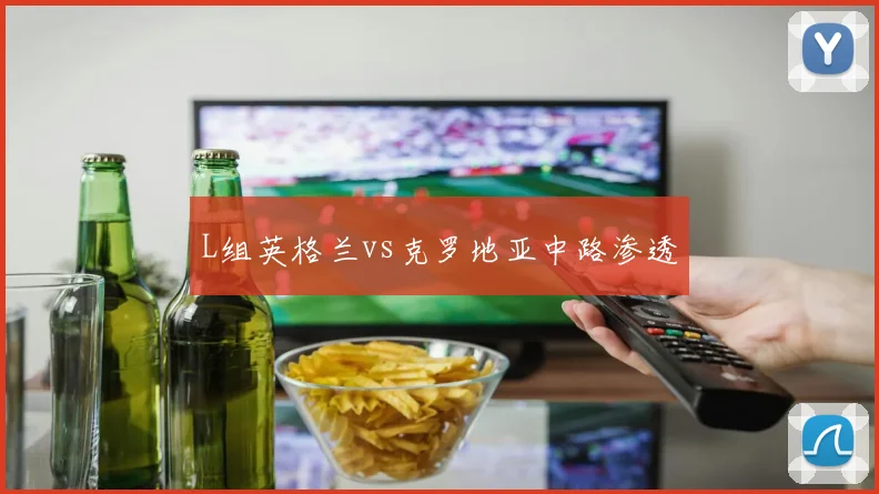 L组英格兰vs克罗地亚中路渗透
