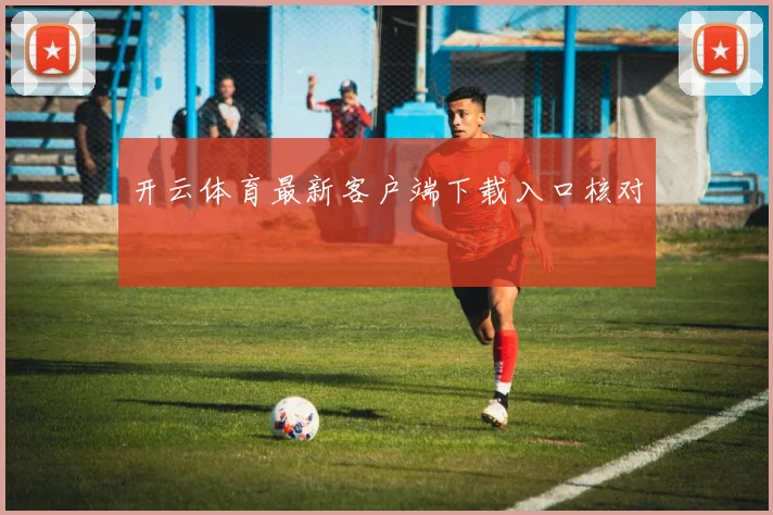 开云体育最新客户端下载入口核对
