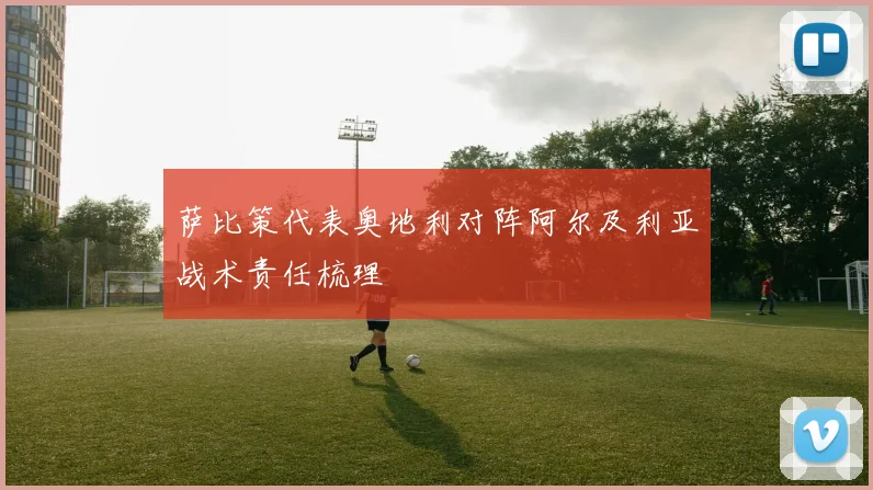 萨比策代表奥地利对阵阿尔及利亚战术责任梳理