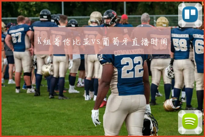 K组哥伦比亚vs葡萄牙直播时间