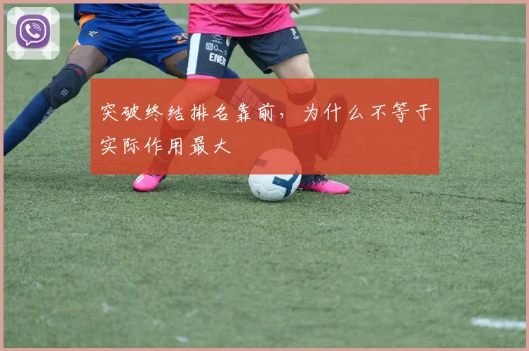 突破终结排名靠前，为什么不等于实际作用最大