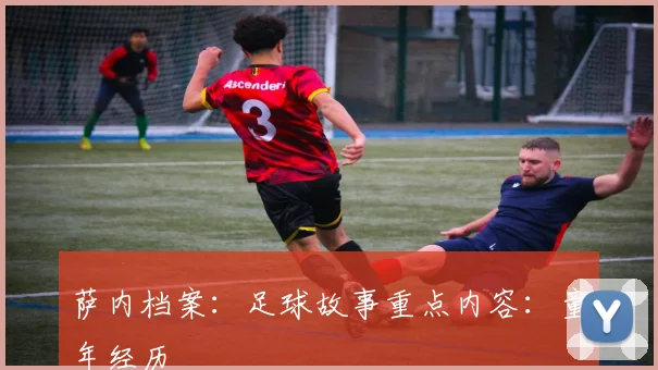 萨内档案：足球故事重点内容：童年经历