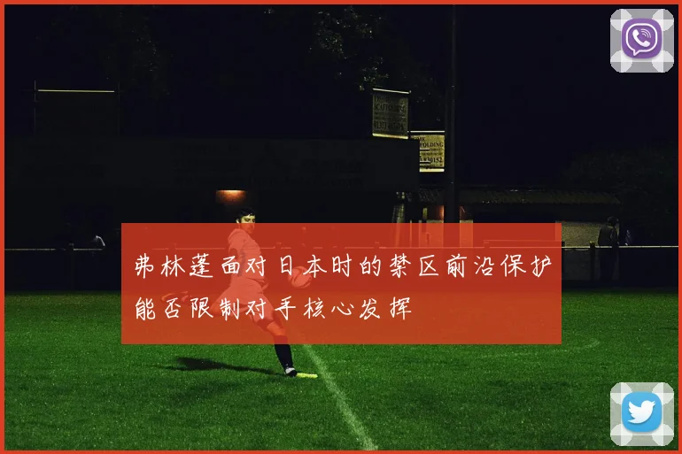 弗林蓬面对日本时的禁区前沿保护能否限制对手核心发挥