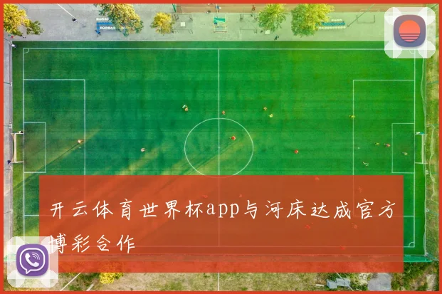 开云体育世界杯app与河床达成官方博彩合作