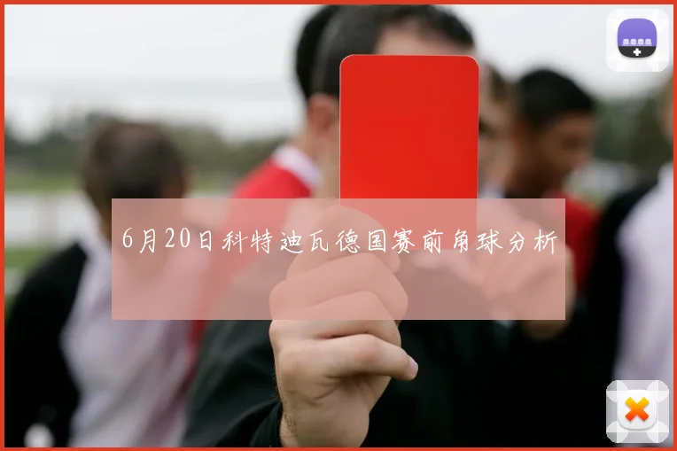 6月20日科特迪瓦德国赛前角球分析