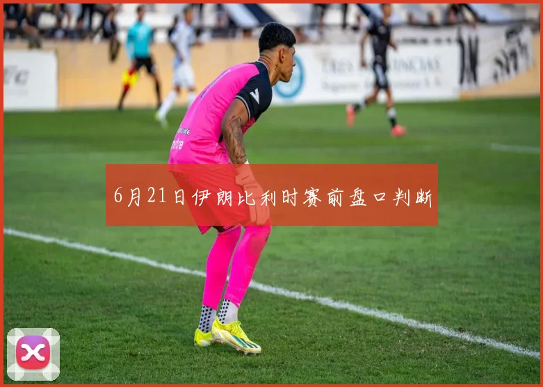 6月21日伊朗比利时赛前盘口判断
