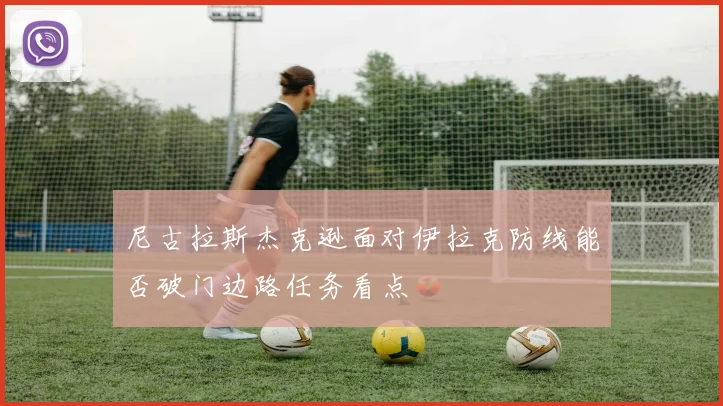 尼古拉斯杰克逊面对伊拉克防线能否破门边路任务看点